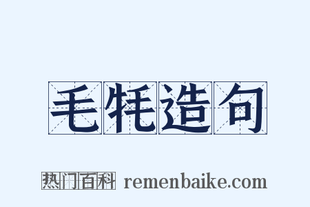 毛牦造句是什么意思的图片